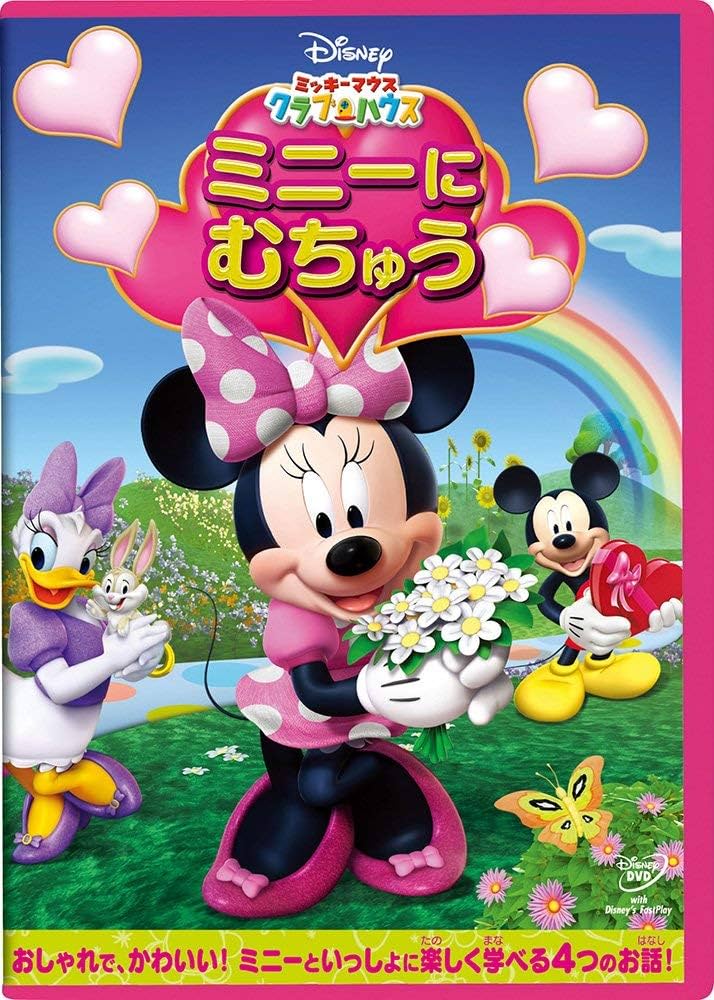 ミッキーマウスクラブ DVD 輸入盤 NTSC Amazon.co.jp: ミッキーマウス クラブハウス／ミニーに むちゅう